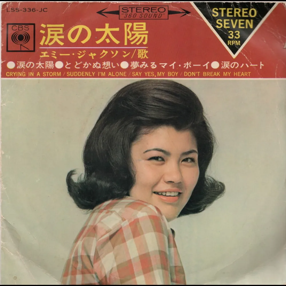 Emy Jackson = エミー・ジャクソン - 涙の太陽