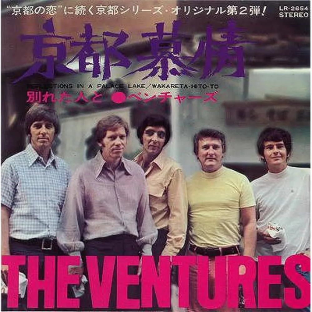 The Ventures - 京都慕情