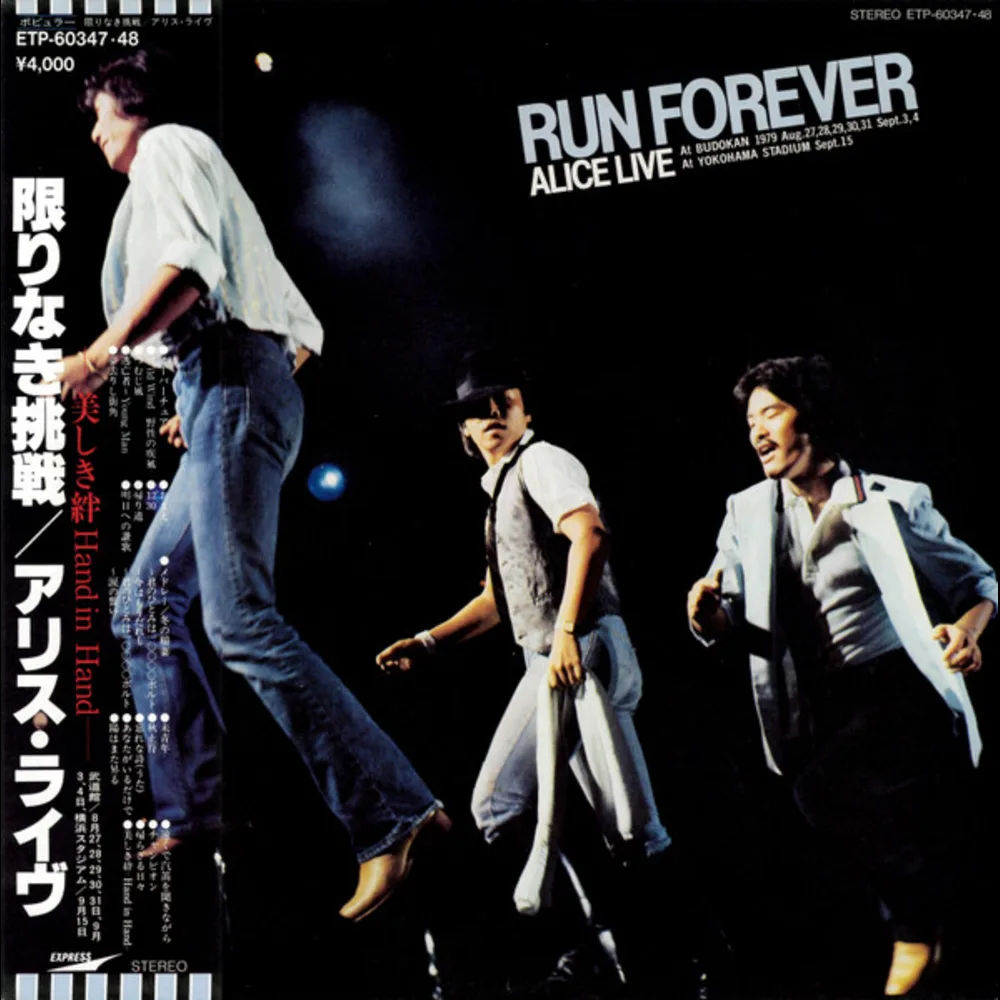 Alice = アリス - 限りなき挑戦 / アリス・ライヴ = Run Forever (Alice Live)