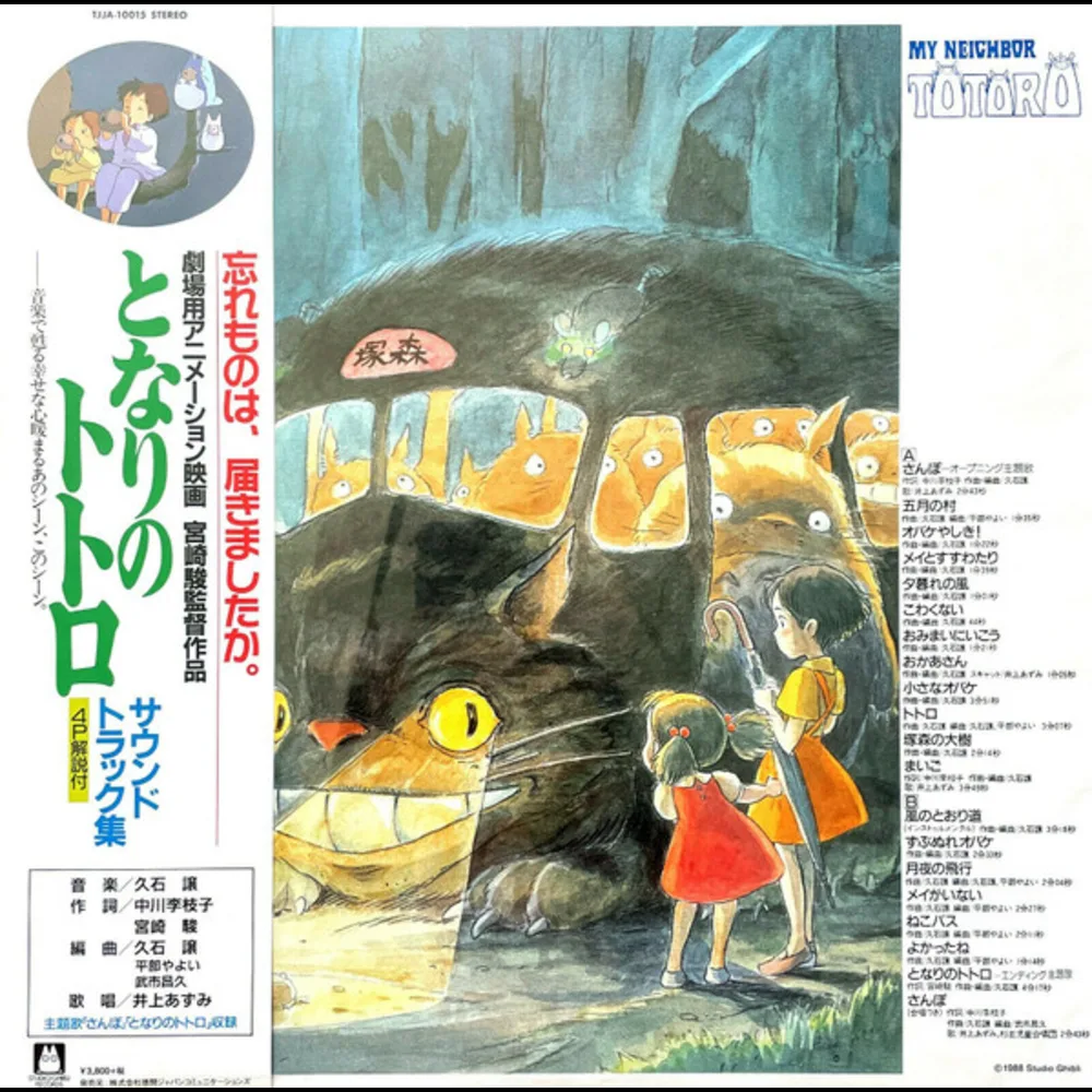 Joe Hisaishi = 久石譲 - My Neighbor Totoro = となりのトトロ サウンドトラック集